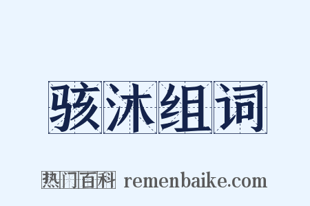 骇沐组词是什么意思的图片